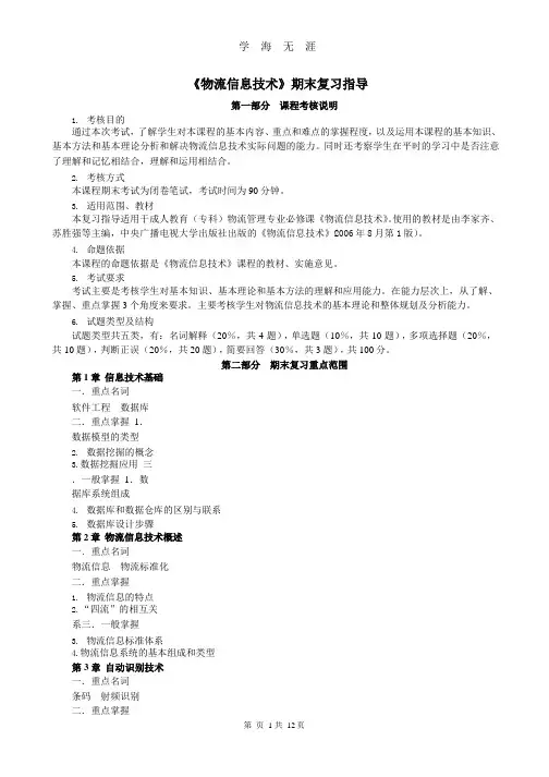 电大物流信息技术考试必考资料(整理).pptx
