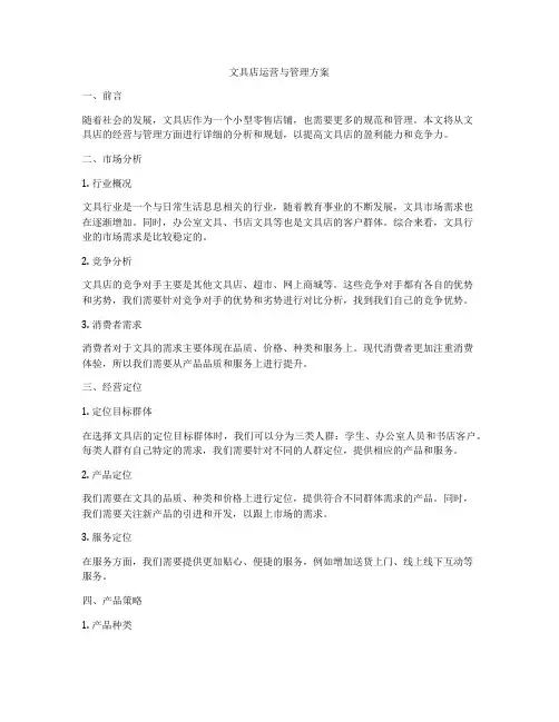 文具店运营与管理方案