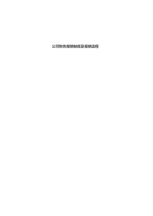 公司财务报销制度及报销流程