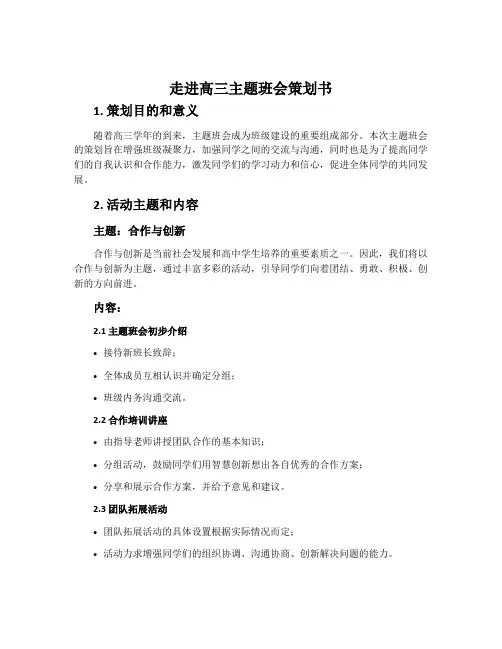 走进高三主题班会策划书