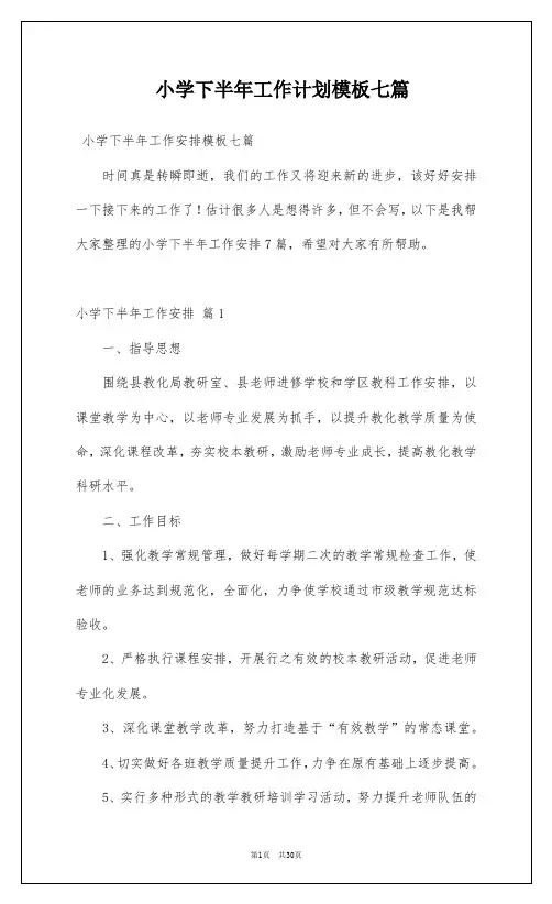 小学下半年工作计划模板七篇