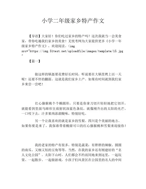 小学二年级家乡特产作文