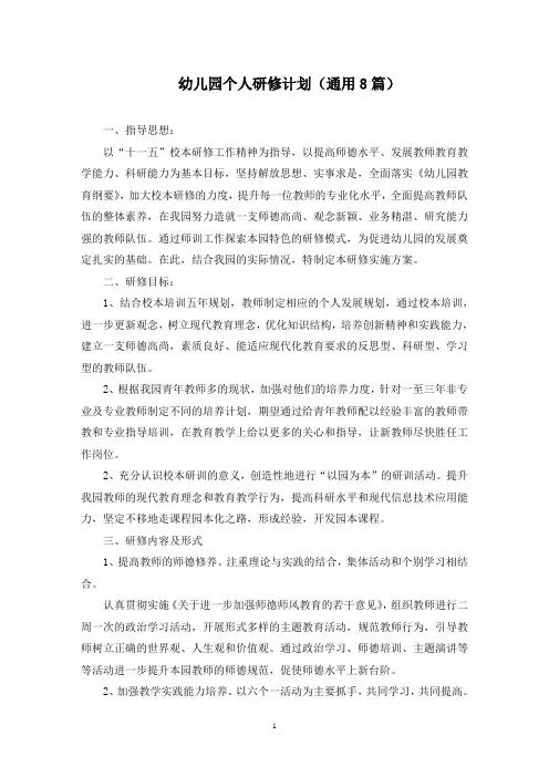 最新幼儿园个人研修计划(通用8篇)