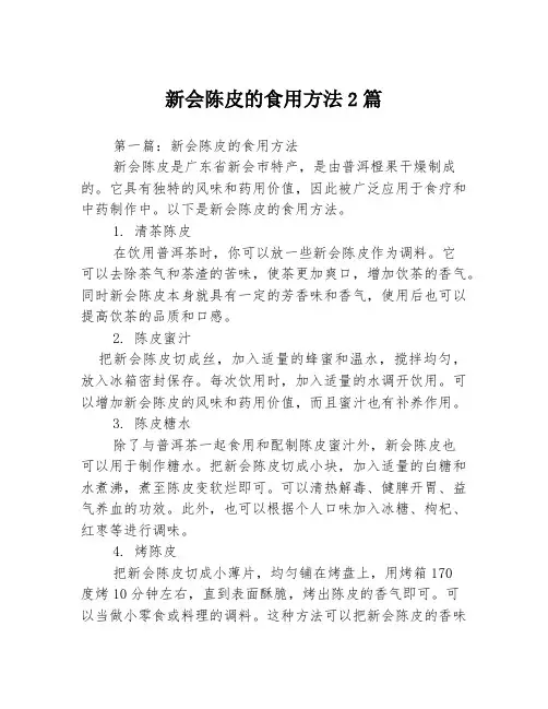新会陈皮的食用方法2篇
