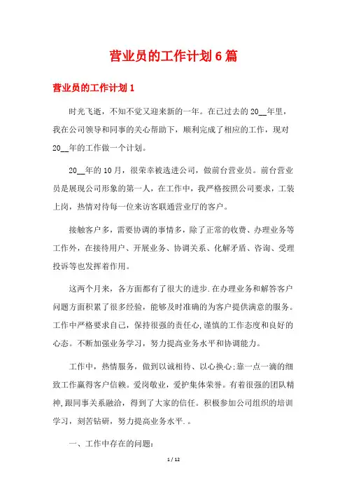 营业员的工作计划6篇