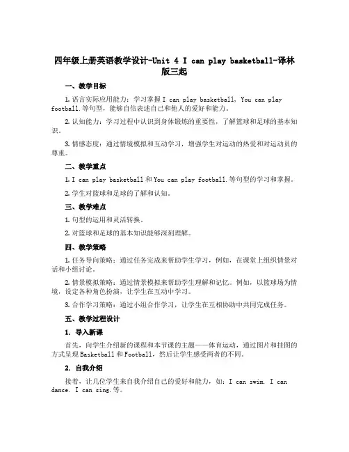 四年级上册英语教学设计-Unit 4 I can play basketball-译林版三起