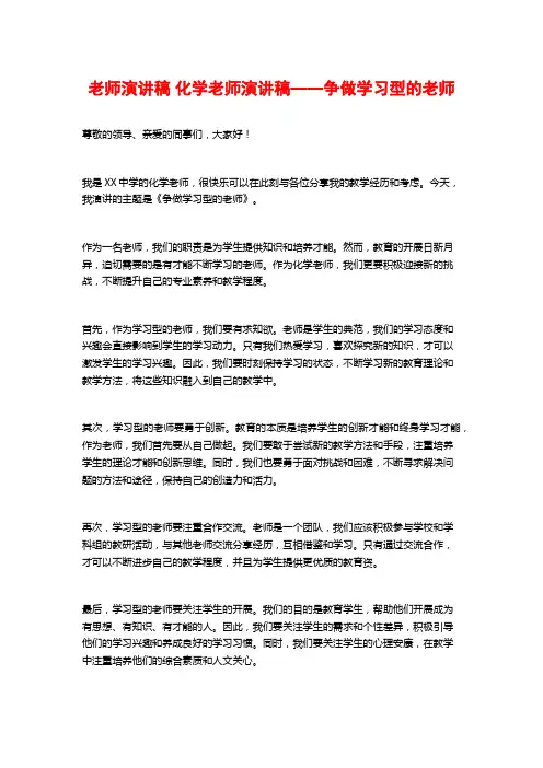 教师演讲稿 化学教师演讲稿——争做学习型的教师