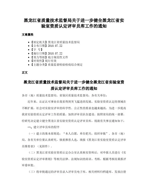 黑龙江省质量技术监督局关于进一步健全黑龙江省实验室资质认定评审员库工作的通知