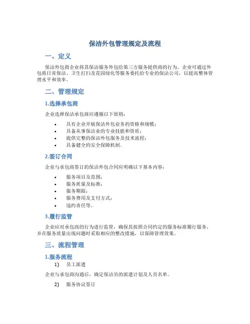 保洁外包管理规定及流程