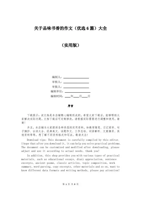 关于品味书香的作文(优选6篇)大全