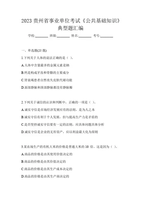 2023贵州省事业单位考试《公共基础知识》典型题汇编