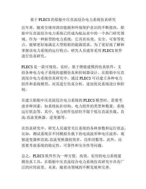 基于PLECS的船舶中压直流综合电力系统仿真研究