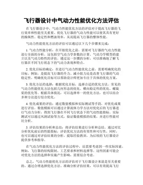 飞行器设计中气动力性能优化方法评估