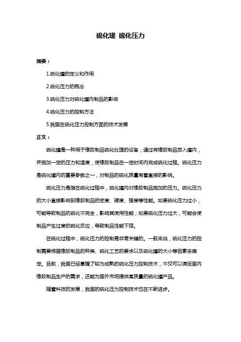 硫化罐 硫化压力