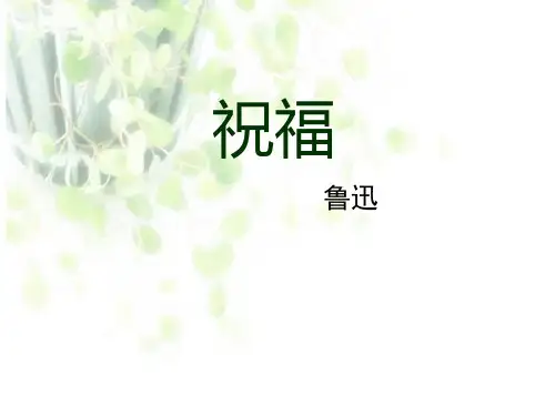 人教版高中语文必修三祝福课件PPT
