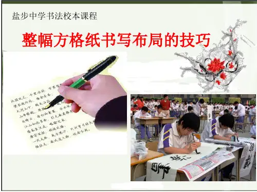 整幅方格纸书写布局的技巧