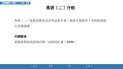 自考【英语二基础精讲】第一课
