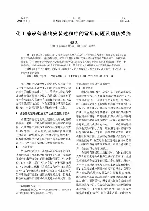 化工静设备基础安装过程中的常见问题及预防措施
