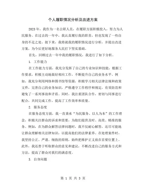个人履职情况分析及改进方案