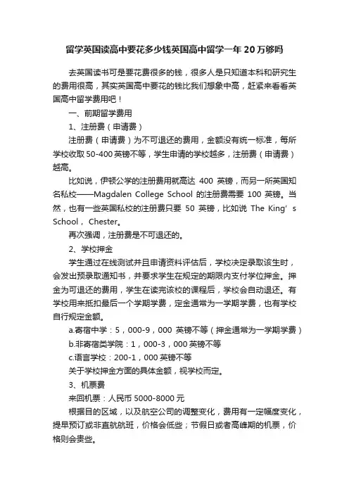 留学英国读高中要花多少钱英国高中留学一年20万够吗