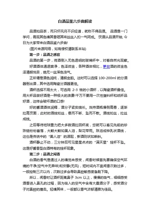 白酒品鉴六步曲解读