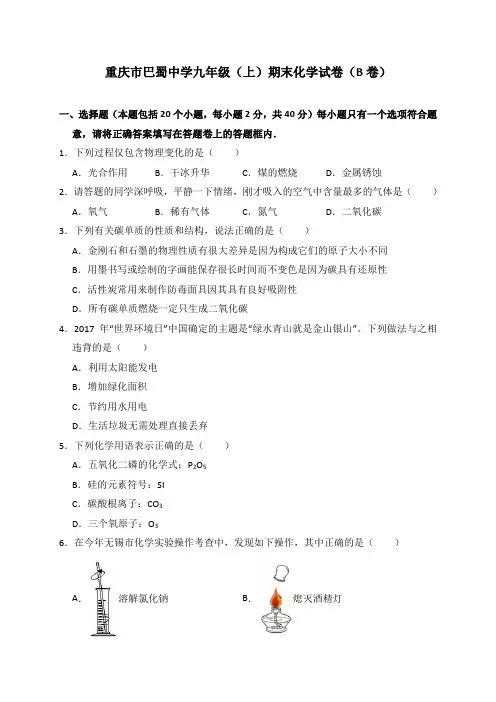 重庆市巴蜀中学九年级(上)期末化学试卷(b卷)(解析版)