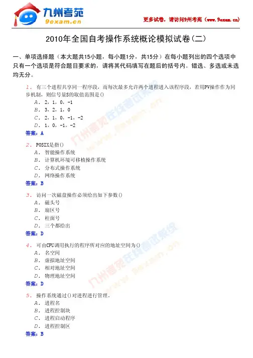 2010年全国自考操作系统概论模拟试卷(二)