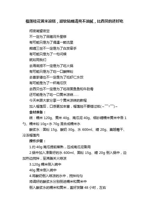 榴莲桂花黄米凉糕，甜软粘糯清爽不油腻，比西贝的还好吃