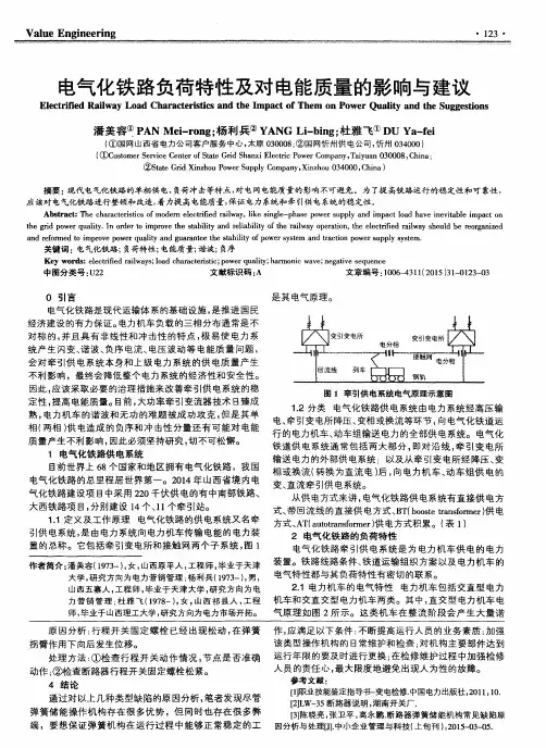 电气化铁路负荷特性及对电能质量的影响与建议