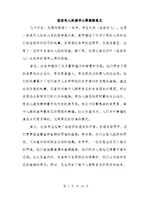 俗世奇人的读书心得感悟范文(五篇)