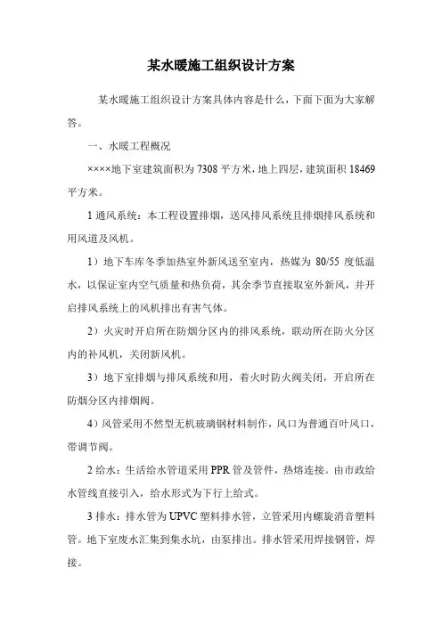 某水暖施工组织设计方案.doc