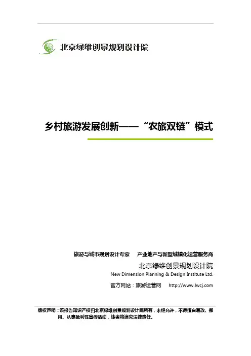 乡村旅游发展创新——“农旅双链”模式-绿维创景