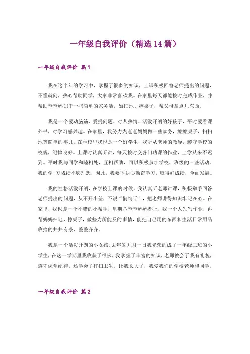 一年级自我评价(精选14篇)