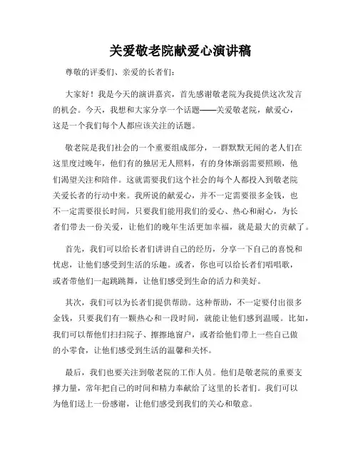  关爱敬老院献爱心演讲稿