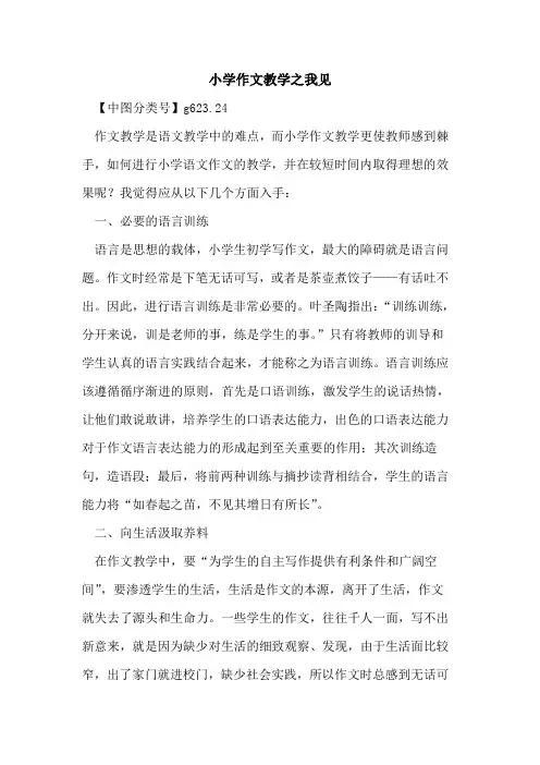 小学作文教学之我见