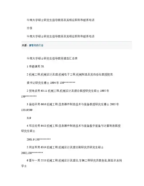 中南大学硕士研究生指导教师及其相应职称和联系电话(精)