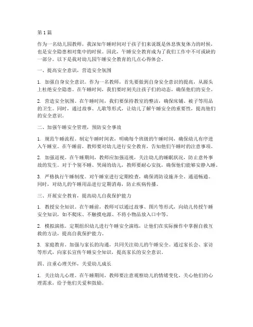 幼儿园午睡安全教育心得(3篇)