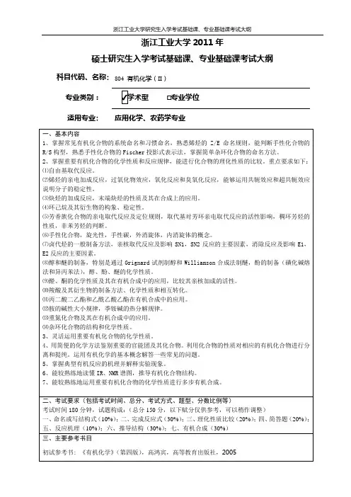 804 有机化学(II)大纲