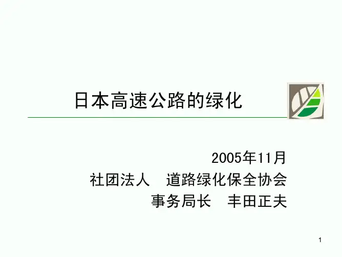 日本高速公路的绿化