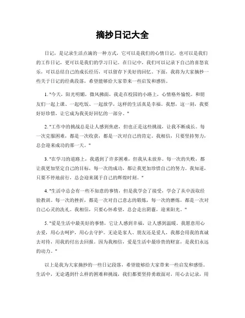 摘抄日记大全