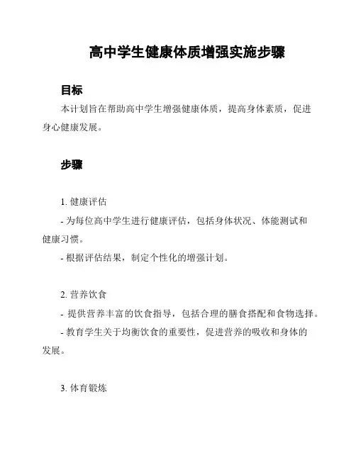 高中学生健康体质增强实施步骤