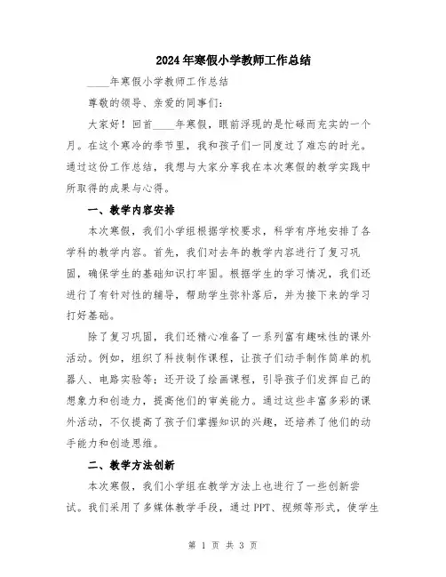 2024年寒假小学教师工作总结