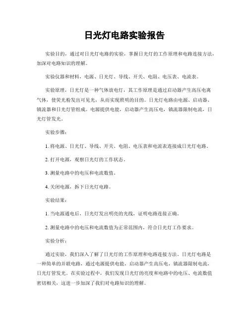 日光灯电路实验报告
