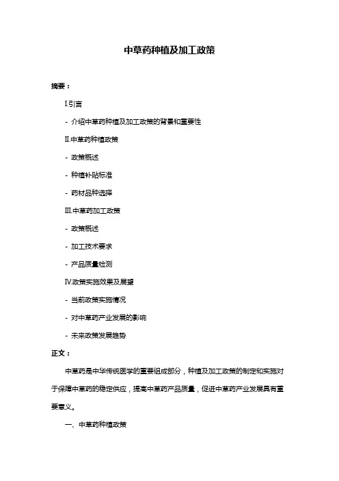 中草药种植及加工政策