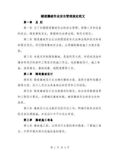 隧道爆破作业安全管理规定范文