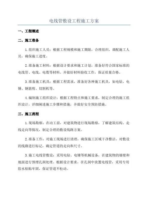 电线管敷设工程施工方案