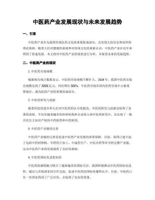 中医药产业发展现状与未来发展趋势