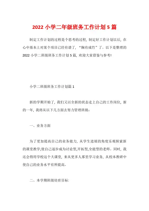 2022小学二年级班务工作计划5篇