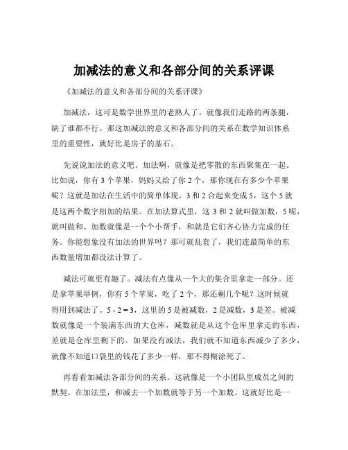 加减法的意义和各部分间的关系评课