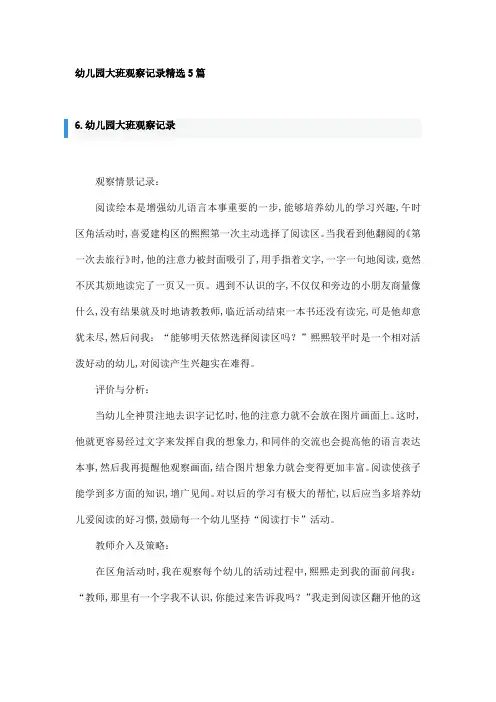 幼儿园大班观察记录精选5篇
